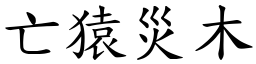 亡猿災木 (楷體矢量字庫)