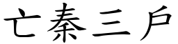 亡秦三戶 (楷體矢量字庫)