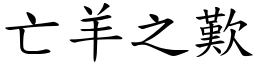 亡羊之歎 (楷體矢量字庫)