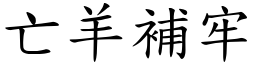 亡羊補牢 (楷體矢量字庫)