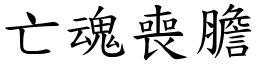 亡魂喪膽 (楷體矢量字庫)