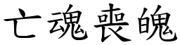 亡魂喪魄 (楷體矢量字庫)