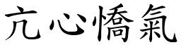 亢心憍氣 (楷體矢量字庫)