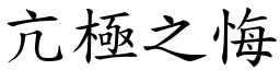 亢極之悔 (楷體矢量字庫)