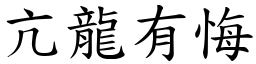 亢龍有悔 (楷體矢量字庫)
