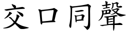 交口同聲 (楷體矢量字庫)