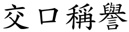 交口稱譽 (楷體矢量字庫)