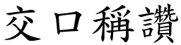 交口稱讚 (楷體矢量字庫)