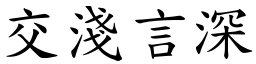 交淺言深 (楷體矢量字庫)