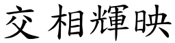 交相輝映 (楷體矢量字庫)