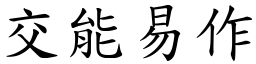 交能易作 (楷體矢量字庫)