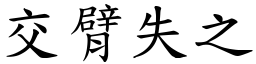 交臂失之 (楷體矢量字庫)