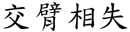 交臂相失 (楷體矢量字庫)