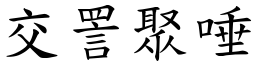 交詈聚唾 (楷體矢量字庫)