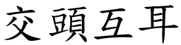 交頭互耳 (楷體矢量字庫)