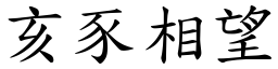 亥豕相望 (楷體矢量字庫)