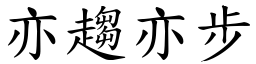 亦趨亦步 (楷體矢量字庫)