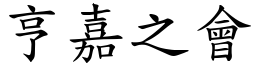 亨嘉之會 (楷體矢量字庫)