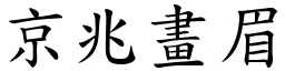 京兆畫眉 (楷體矢量字庫)