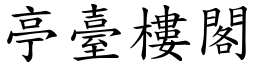 亭臺樓閣 (楷體矢量字庫)