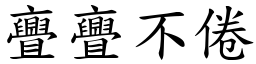 亹亹不倦 (楷體矢量字庫)