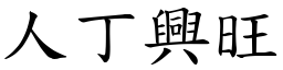 人丁興旺 (楷體矢量字庫)