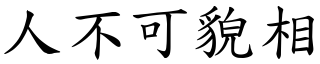 人不可貌相 (楷體矢量字庫)