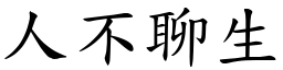 人不聊生 (楷體矢量字庫)