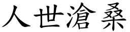人世滄桑 (楷體矢量字庫)