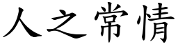 人之常情 (楷體矢量字庫)