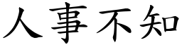 人事不知 (楷體矢量字庫)