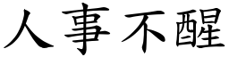 人事不醒 (楷體矢量字庫)