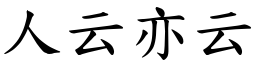 人云亦云 (楷體矢量字庫)