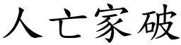 人亡家破 (楷體矢量字庫)