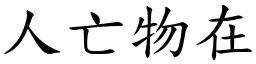 人亡物在 (楷體矢量字庫)