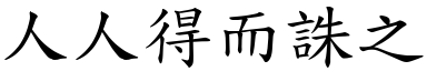 人人得而誅之 (楷體矢量字庫)