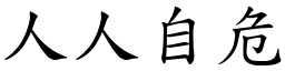 人人自危 (楷體矢量字庫)