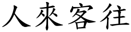 人來客往 (楷體矢量字庫)