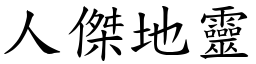 人傑地靈 (楷體矢量字庫)
