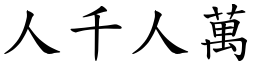 人千人萬 (楷體矢量字庫)