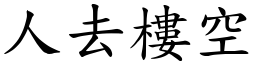 人去樓空 (楷體矢量字庫)