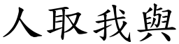 人取我與 (楷體矢量字庫)