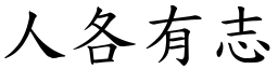人各有志 (楷體矢量字庫)