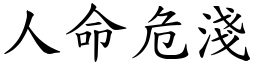 人命危淺 (楷體矢量字庫)