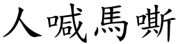 人喊馬嘶 (楷體矢量字庫)