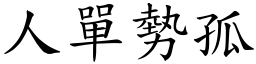 人單勢孤 (楷體矢量字庫)