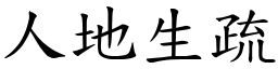 人地生疏 (楷體矢量字庫)