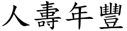 人夀年豐 (楷體矢量字庫)