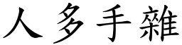 人多手雜 (楷體矢量字庫)