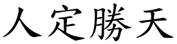 人定勝天 (楷體矢量字庫)